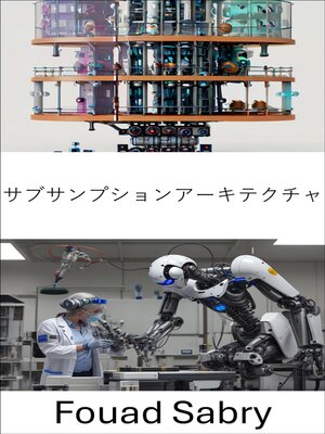cover image of サブサンプションアーキテクチャ